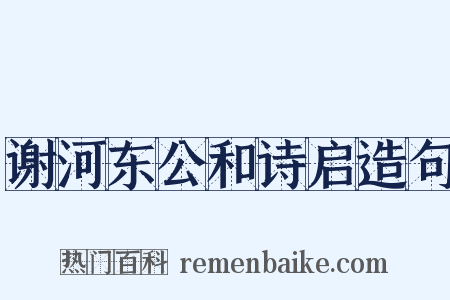 谢河东公和诗启造句是什么意思的图片